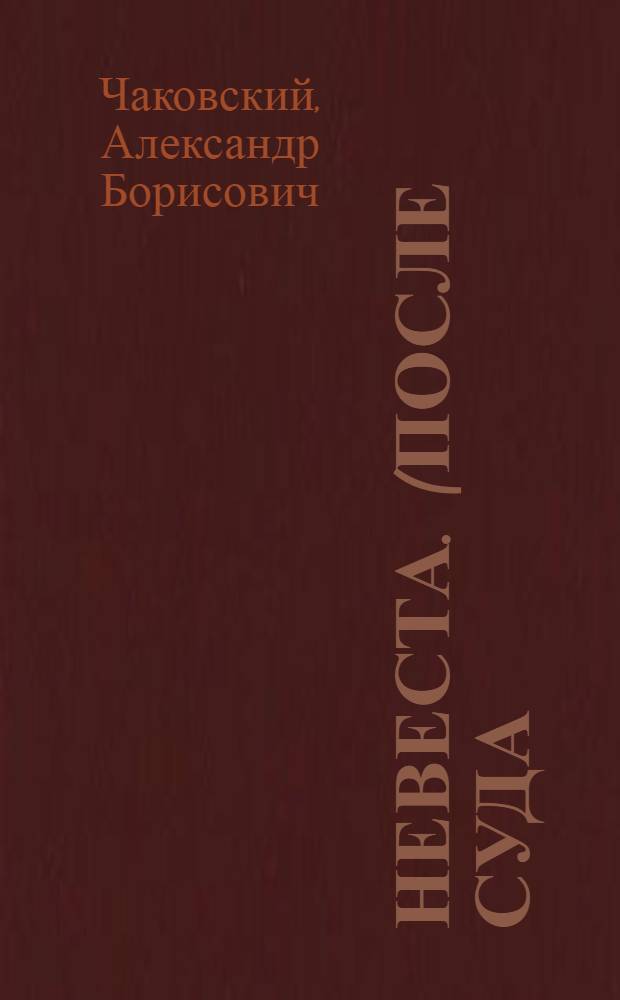 Невеста. (После суда) : Пьеса в 14 карт