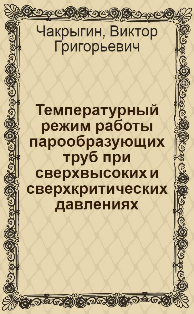 Температурный режим работы парообразующих труб при сверхвысоких и сверхкритических давлениях : Автореферат дис. на соискание учен. степени кандидата техн. наук