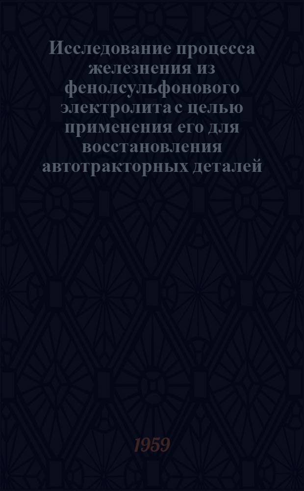 Исследование процесса железнения из фенолсульфонового электролита с целью применения его для восстановления автотракторных деталей : Автореферат дис. на соискание учен. степени кандидата техн. наук