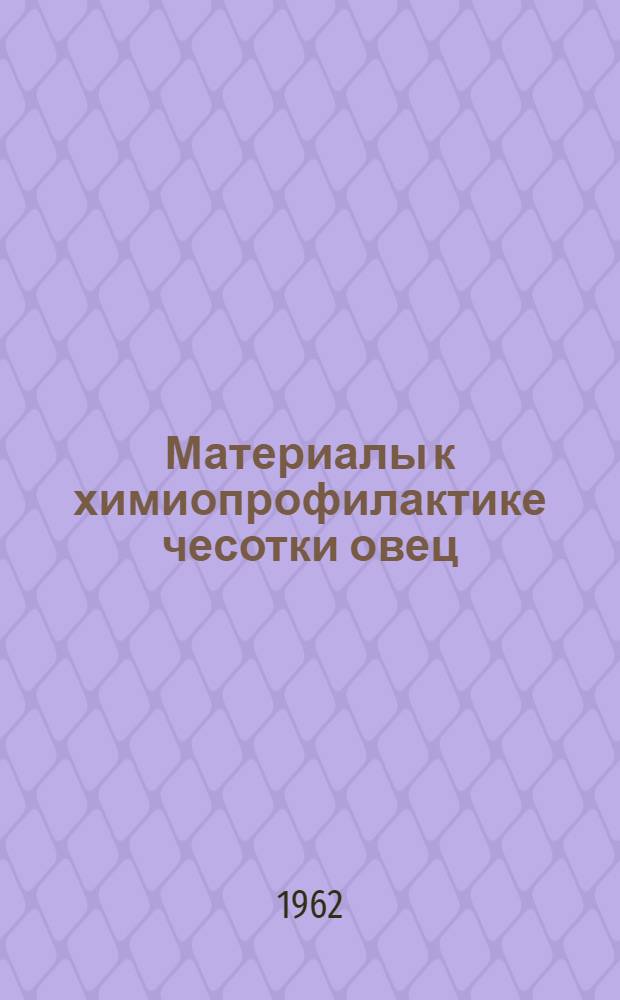 Материалы к химиопрофилактике чесотки овец : Автореферат дис. на соискание учен. степени кандидата вет. наук