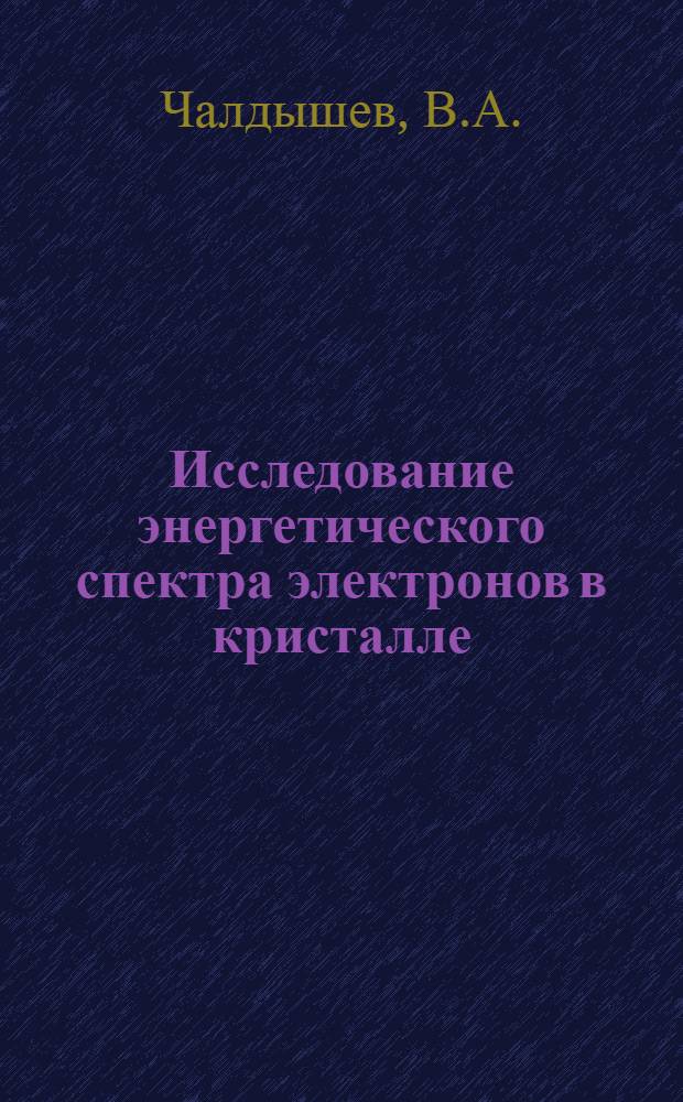 Исследование энергетического спектра электронов в кристалле : Автореферат дис. на соискание учен. степени кандидата физ.-мат. наук