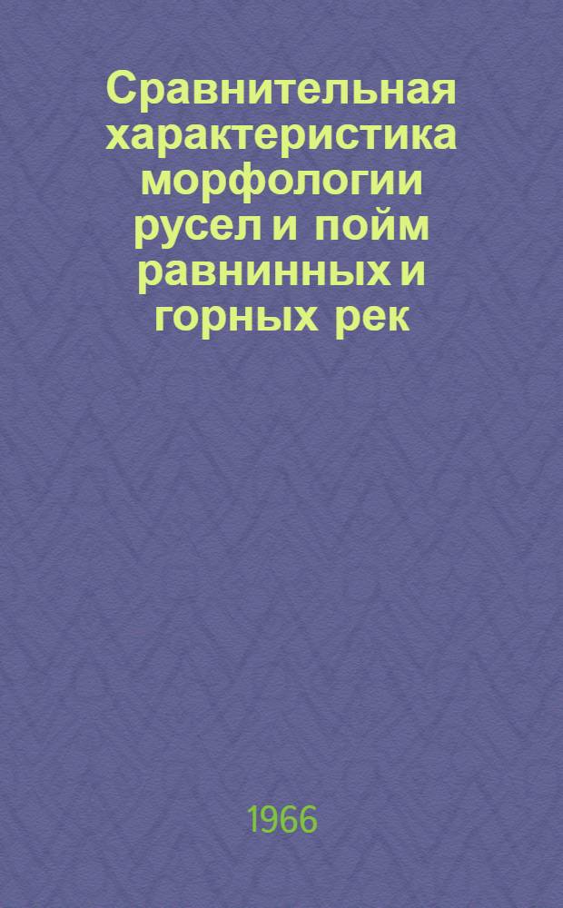 Сравнительная характеристика морфологии русел и пойм равнинных и горных рек : Автореферат дис. на соискание учен. степени канд. геогр. наук