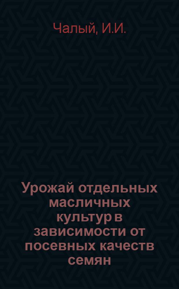 Урожай отдельных масличных культур в зависимости от посевных качеств семян : Автореферат дис. на соискание учен. степени кандидата с.-х. наук