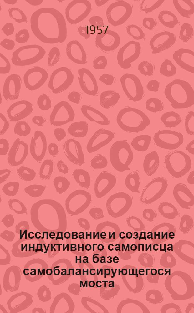 Исследование и создание индуктивного самописца на базе самобалансирующегося моста : Автореферат дис. на соискание учен. степени кандидата техн. наук