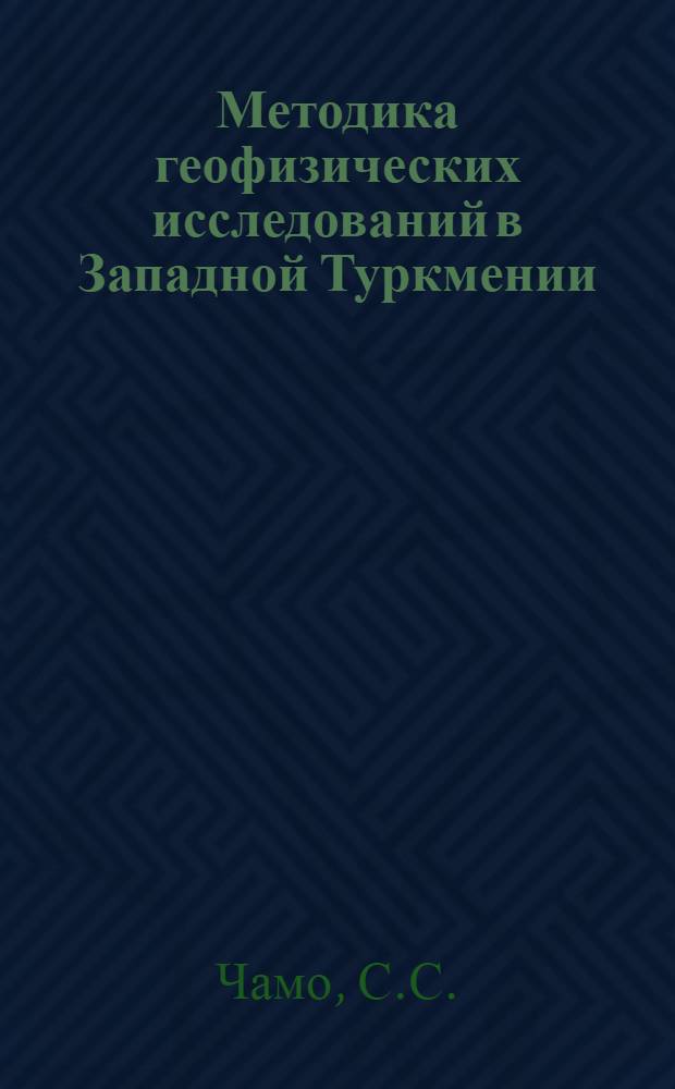 Методика геофизических исследований в Западной Туркмении : Обзорный доклад : По материалам докладов, представл. на V Всесоюз. науч.-техн. геофиз. конференцию
