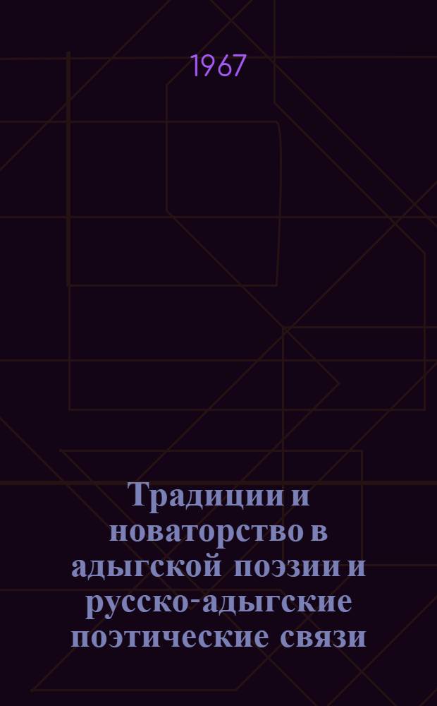 Традиции и новаторство в адыгской поэзии и русско-адыгские поэтические связи : Автореферат дис. на соискание учен. степени канд. филол. наук