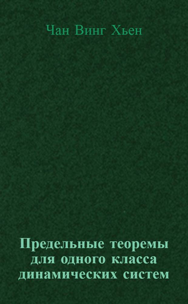 Предельные теоремы для одного класса динамических систем : Автореферат дис. на соискание учен. степени кандидата физ.-мат. наук