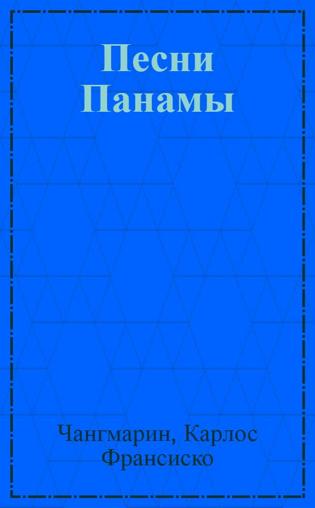 Песни Панамы