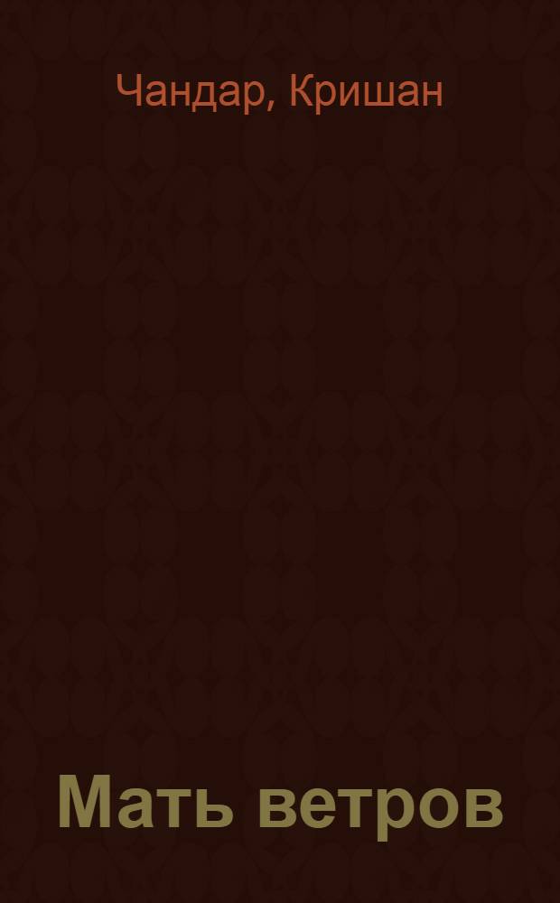 Мать ветров : Рассказы : Пер. с урду