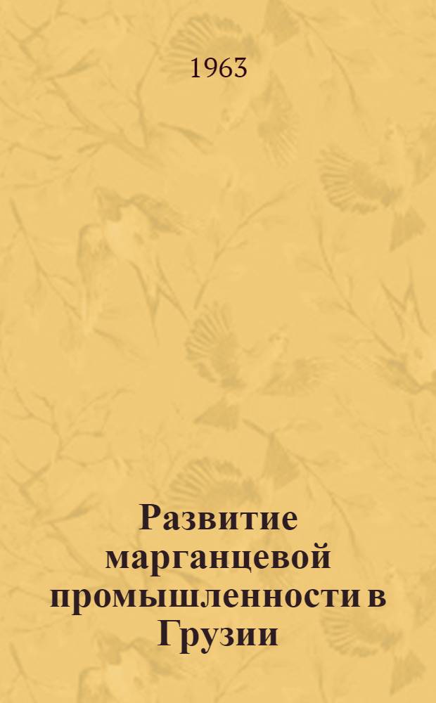 Развитие марганцевой промышленности в Грузии : Автореферат дис. на соискание учен. степени кандидата техн. наук