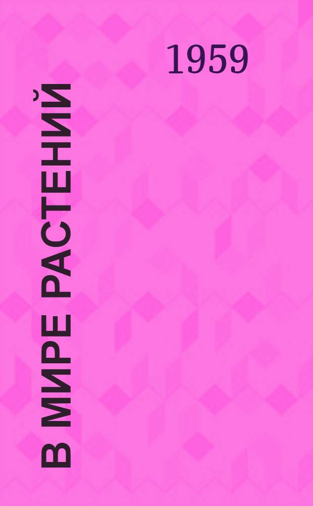В мире растений : Краткий аннот. список литературы : В помощь учащимся 5 классов
