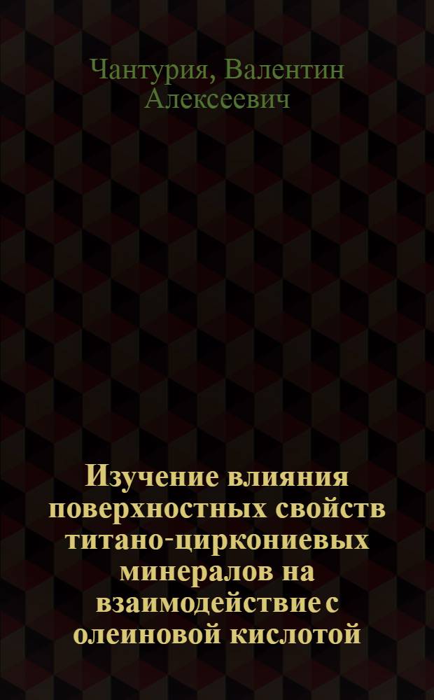 Изучение влияния поверхностных свойств титано-циркониевых минералов на взаимодействие с олеиновой кислотой : Автореферат дис. на соискание учен. степени кандидата техн. наук