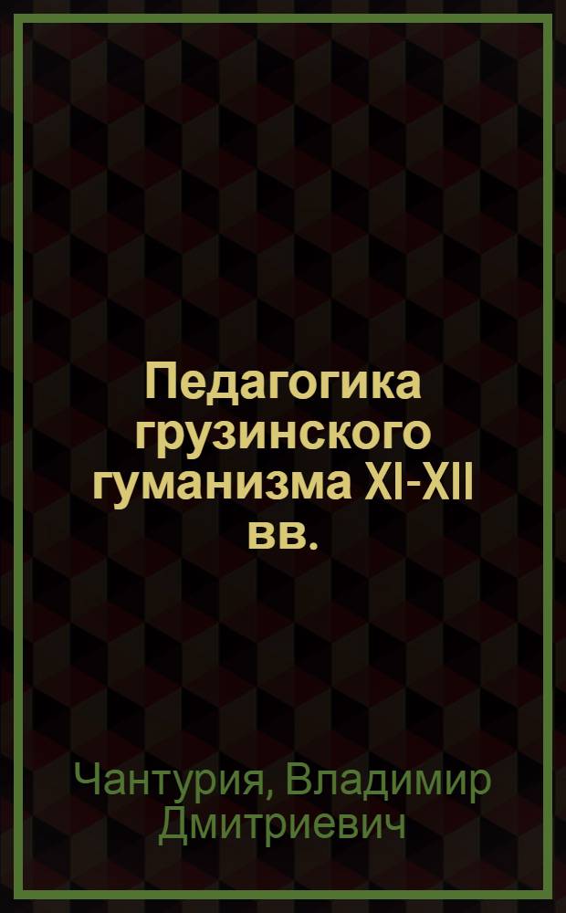 Педагогика грузинского гуманизма XI-XII вв. : Автореферат дис. на соискание учен. степени доктора пед. наук