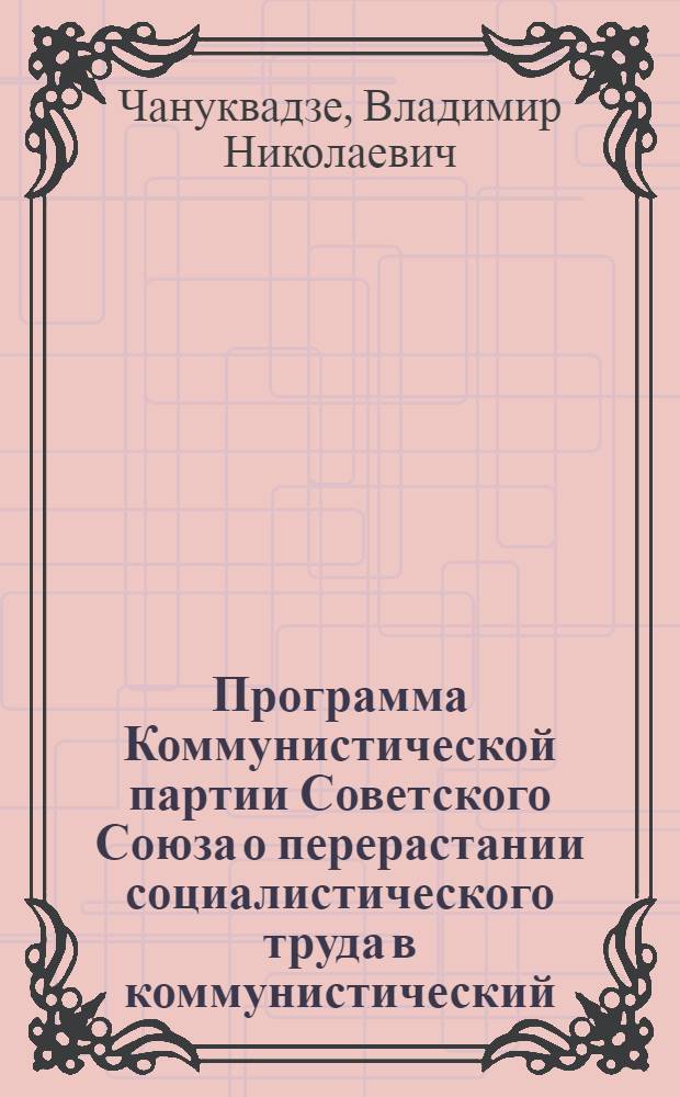 Программа Коммунистической партии Советского Союза о перерастании социалистического труда в коммунистический : Автореферат дис. на соискание учен. степени кандидата ист. наук