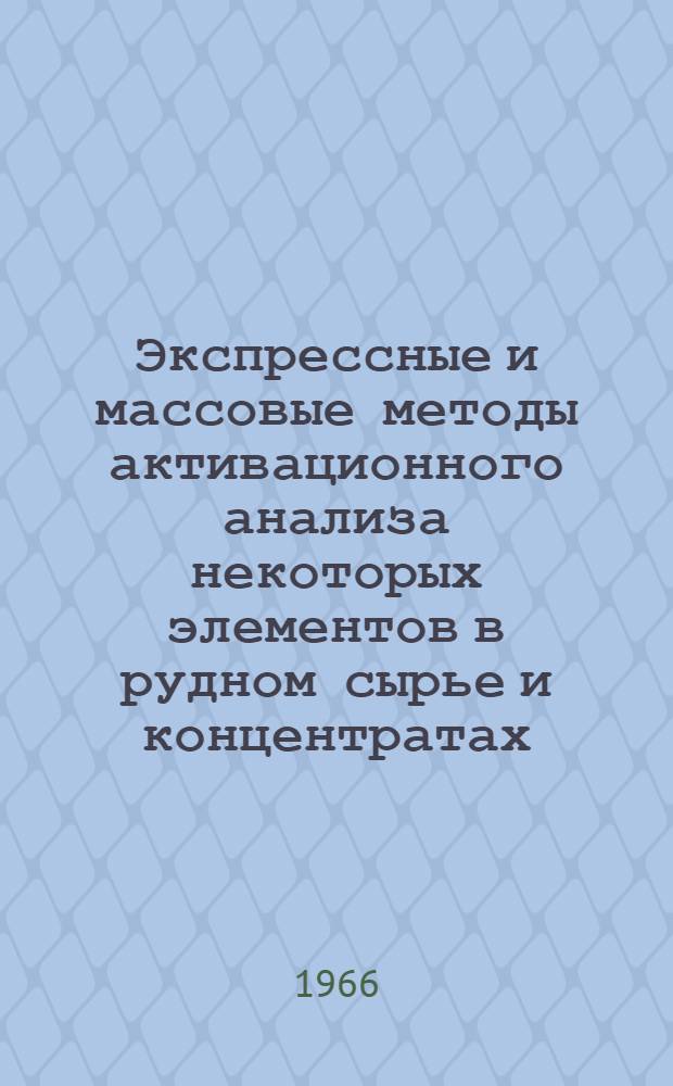 Экспрессные и массовые методы активационного анализа некоторых элементов в рудном сырье и концентратах : Автореферат дис. на соискание учен. степени канд. физ.-мат. наук