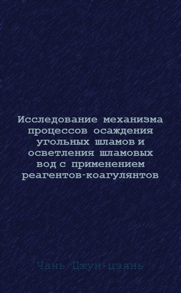 Исследование механизма процессов осаждения угольных шламов и осветления шламовых вод с применением реагентов-коагулянтов : Автореферат дис. на соискание учен. степени кандидата техн. наук