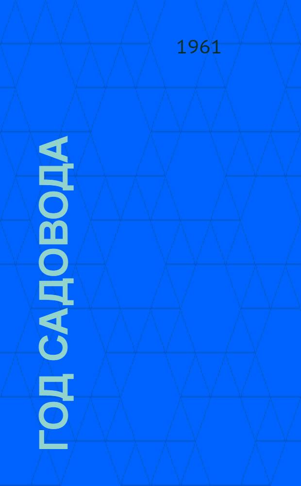 Год садовода