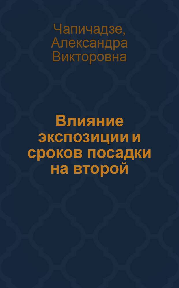 Влияние экспозиции и сроков посадки на второй (дополнительный) урожай и качество табака в условиях Абхазии : Автореферат дис. на соискание учен. степени канд. с.-х. наук : (538)