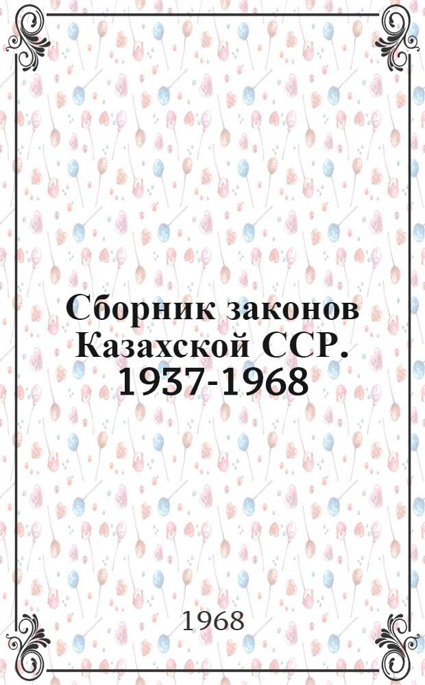 Сборник законов Казахской ССР. [1937-1968]