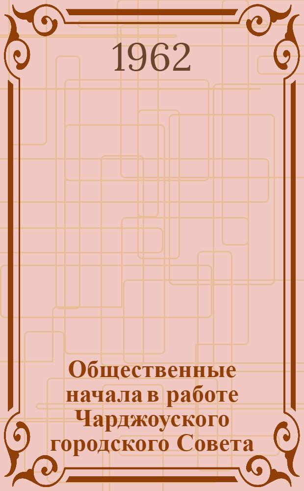 Общественные начала в работе Чарджоуского городского Совета