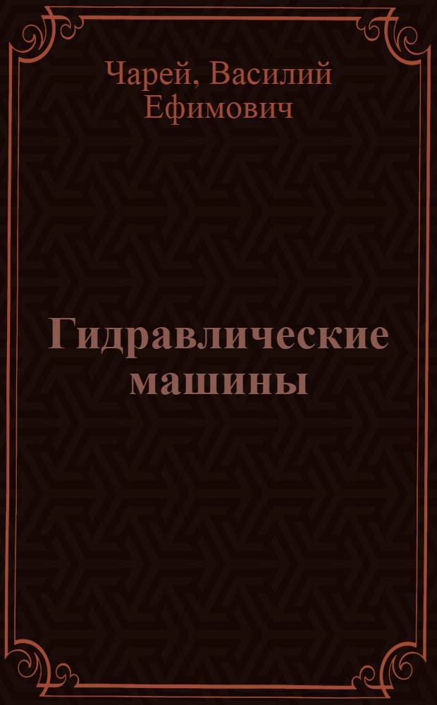 Гидравлические машины : Учеб. пособие