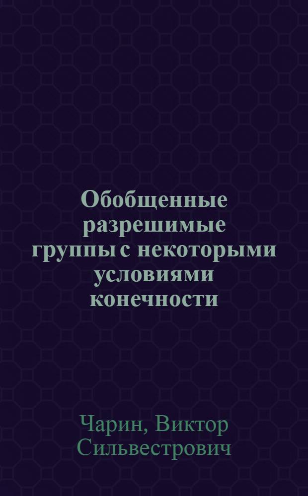 Обобщенные разрешимые группы с некоторыми условиями конечности : Автореферат дис. на соискание учен. степени доктора физ.-мат. наук