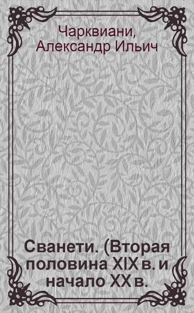 Сванети. (Вторая половина XIX в. и начало XX в.) : Автореферат дис. на соискание учен. степени канд. ист. наук : (571)