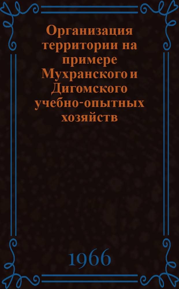 Организация территории на примере Мухранского и Дигомского учебно-опытных хозяйств : Автореферат дис. на соискание учен. степени канд. экон. наук