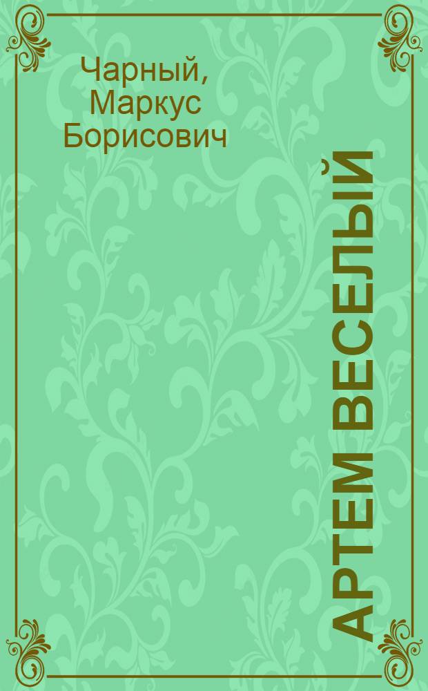Артем Веселый : Критико-биогр. очерк