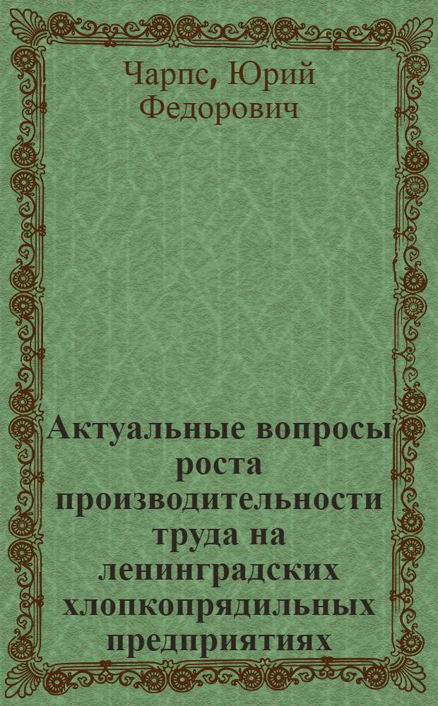 Актуальные вопросы роста производительности труда на ленинградских хлопкопрядильных предприятиях : Автореферат дис. на соискание учен. степени канд. экон. наук : (594)