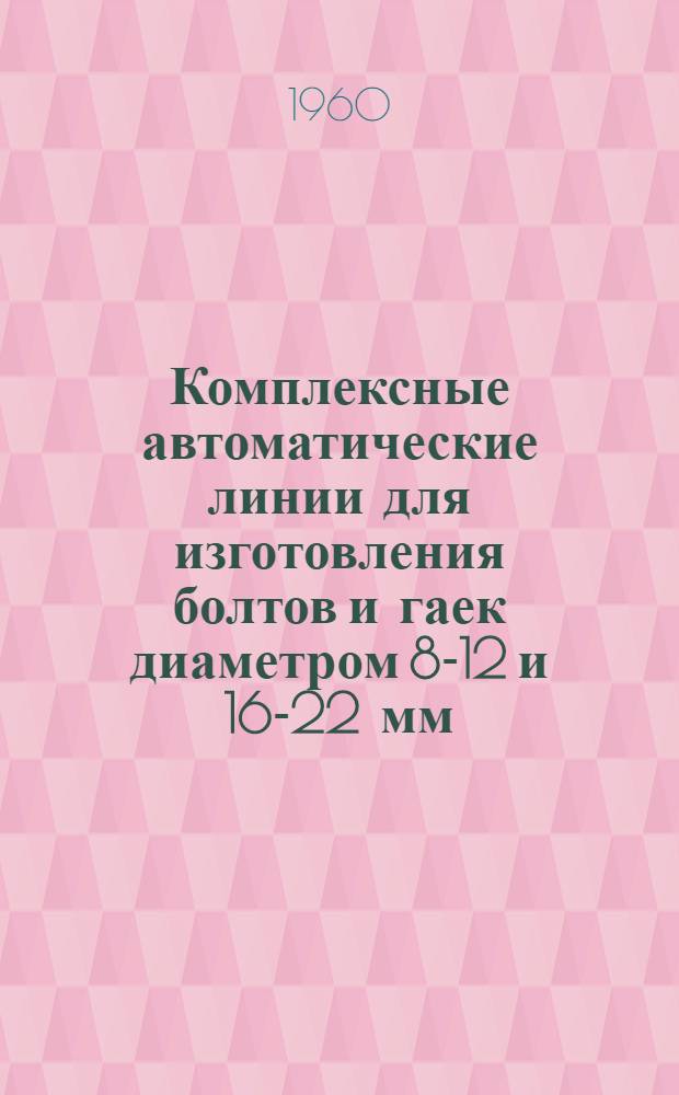 Комплексные автоматические линии для изготовления болтов и гаек диаметром 8-12 и 16-22 мм