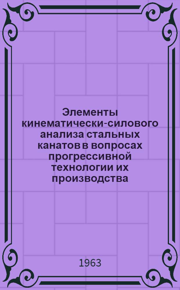 Элементы кинематически-силового анализа стальных канатов в вопросах прогрессивной технологии их производства : Автореферат дис. на соискание учен. степени кандидата техн. наук