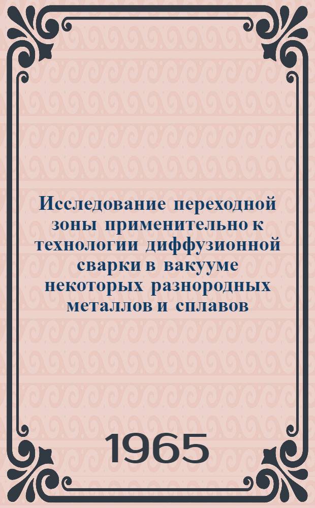 Исследование переходной зоны применительно к технологии диффузионной сварки в вакууме некоторых разнородных металлов и сплавов : Автореферат дис. на соискание учен. степени кандидата техн. наук