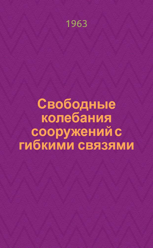 Свободные колебания сооружений с гибкими связями : Автореферат дис. на соискание учен. степени кандидата техн. наук