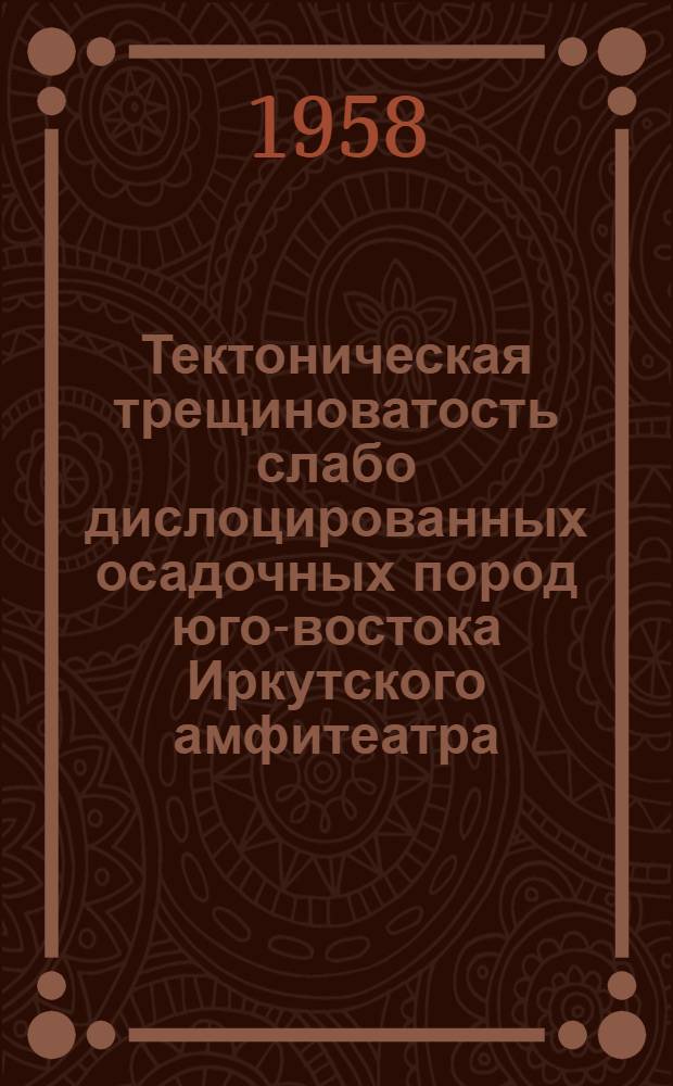 Тектоническая трещиноватость слабо дислоцированных осадочных пород юго-востока Иркутского амфитеатра : Автореферат дис. на соискание учен. степени кандидата геол.-минерал. наук