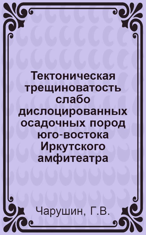 Тектоническая трещиноватость слабо дислоцированных осадочных пород юго-востока Иркутского амфитеатра : Автореферат дис. на соискание учен. степени кандидата геол.-минерал. наук