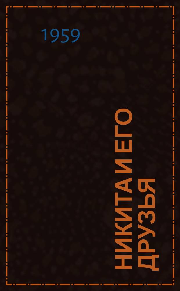 Никита и его друзья : Рассказы : Для дошкольного возраста