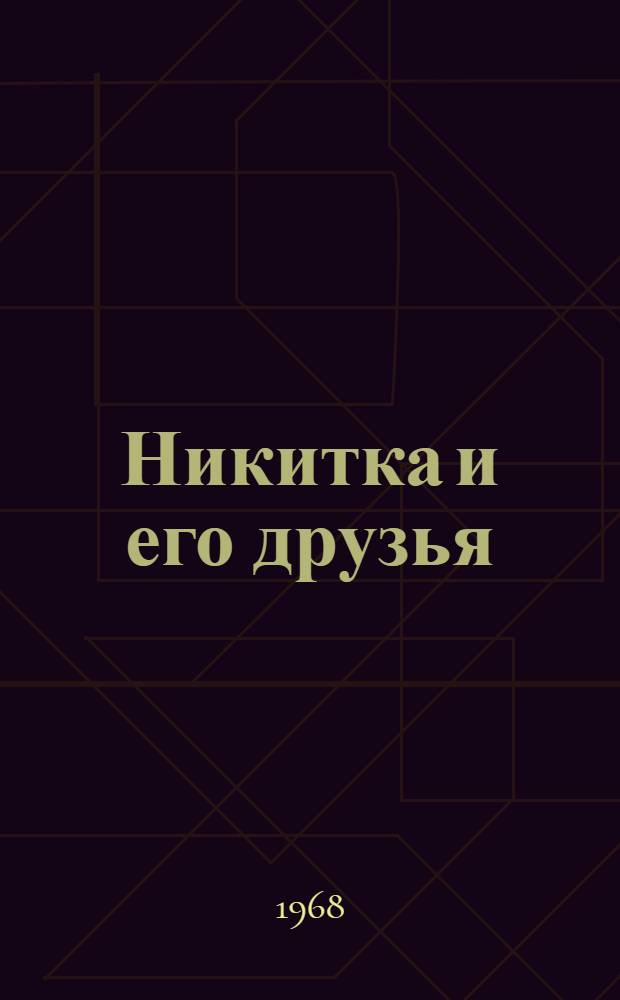 Никитка и его друзья : Повесть : Для дошкольного возраста