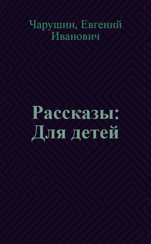 Рассказы : Для детей