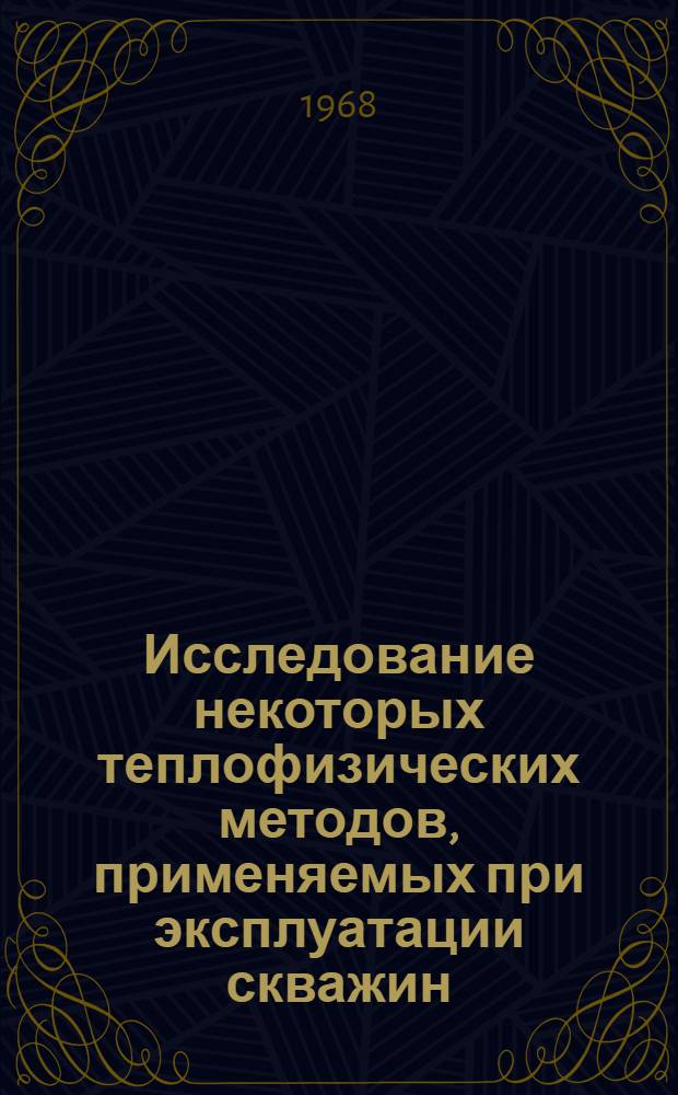 Исследование некоторых теплофизических методов, применяемых при эксплуатации скважин, продуцирующих парафинистыми нефтями : (На примере месторождений Туркмении) : Автореферат дис. на соискание учен. степени канд. техн. наук : (315)
