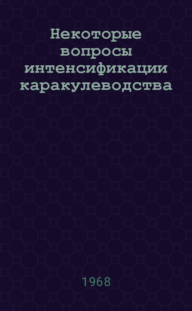 Некоторые вопросы интенсификации каракулеводства : (На материалах Туркм. ССР) : Автореферат дис. на соискание учен. степени канд. экон. наук