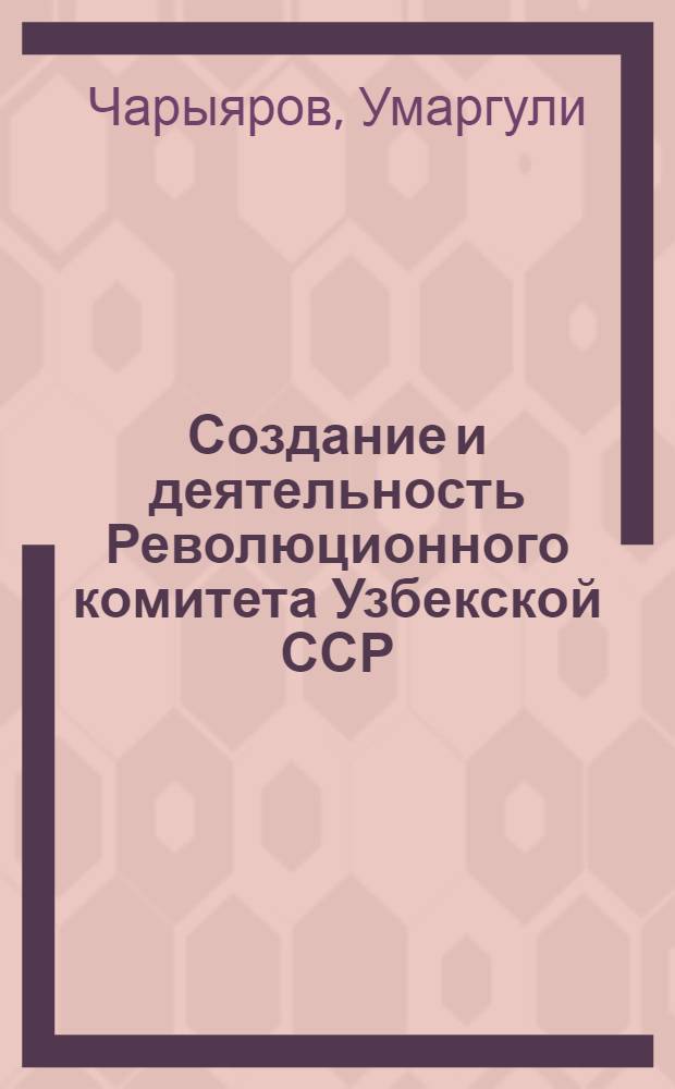 Создание и деятельность Революционного комитета Узбекской ССР (ноябрь 1924 г. - февраль 1925 г.) : Автореферат дис. на соискание учен. степени кандидата юрид. наук