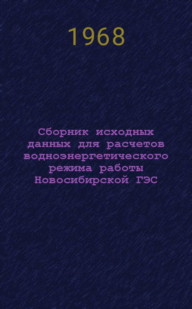 Сборник исходных данных для расчетов водноэнергетического режима работы Новосибирской ГЭС