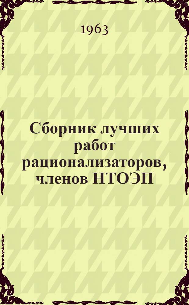 Сборник лучших работ рационализаторов, членов НТОЭП