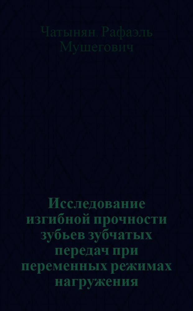 Исследование изгибной прочности зубьев зубчатых передач при переменных режимах нагружения : Автореферат дис. на соискание учен. степени кандидата техн. наук