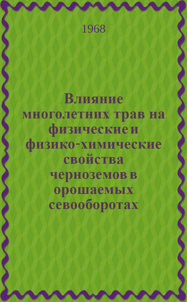 Влияние многолетних трав на физические и физико-химические свойства черноземов в орошаемых севооборотах : Автореферат дис. на соискание учен. степени канд. с.-х. наук : (532)