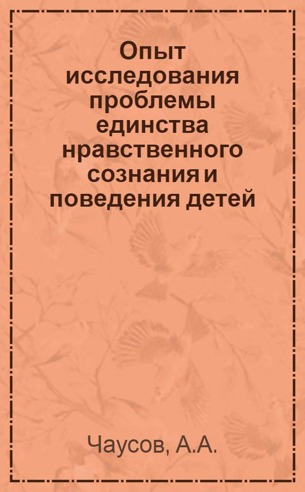 Опыт исследования проблемы единства нравственного сознания и поведения детей : (На материале воспитания в семье) : Автореферат дис. на соискание учен. степени канд. пед. наук : (730)