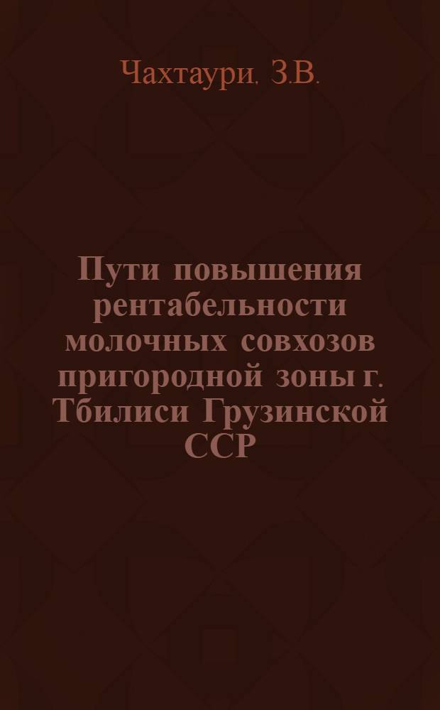 Пути повышения рентабельности молочных совхозов пригородной зоны г. Тбилиси Грузинской ССР : Автореферат дис. на соискание учен. степени канд. экон. наук