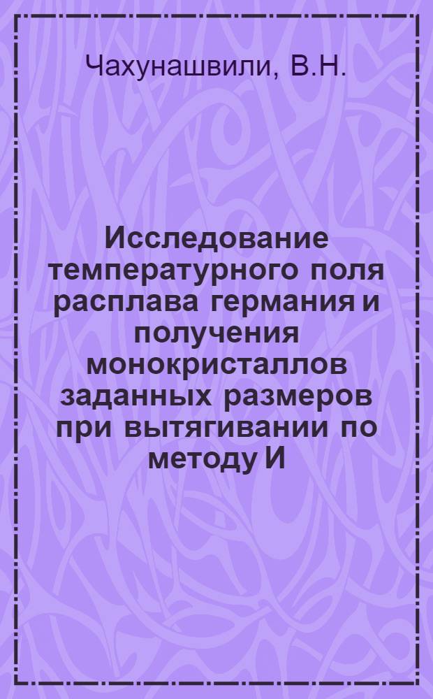 Исследование температурного поля расплава германия и получения монокристаллов заданных размеров при вытягивании по методу И.И. Чохральского : Автореферат дис. на соискание учен. степени кандидата техн. наук
