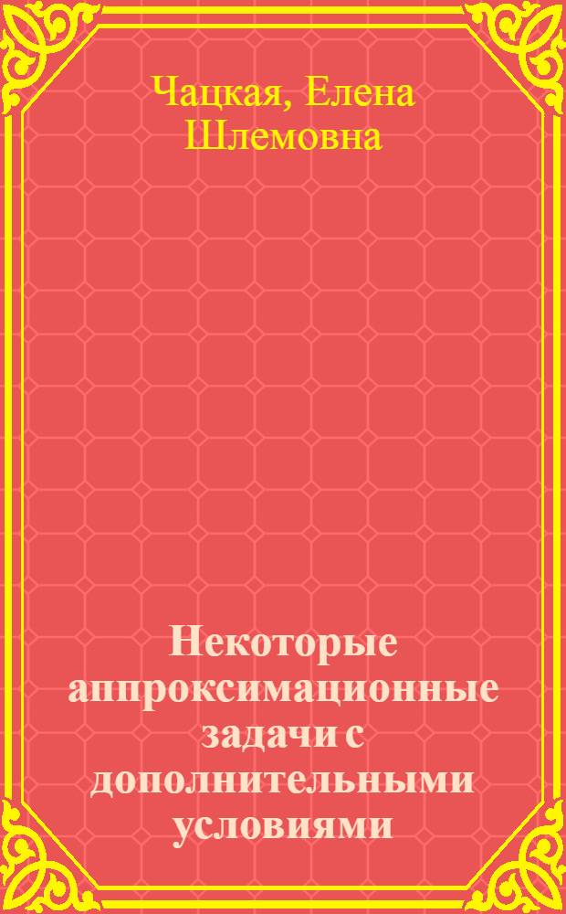 Некоторые аппроксимационные задачи с дополнительными условиями : Автореферат дис. на соискание учен. степени кандидата физ.-мат. наук
